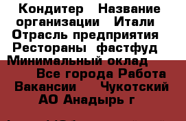 Кондитер › Название организации ­ Итали › Отрасль предприятия ­ Рестораны, фастфуд › Минимальный оклад ­ 35 000 - Все города Работа » Вакансии   . Чукотский АО,Анадырь г.